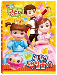 엉뚱발랄 콩순이 스티커 색칠놀이